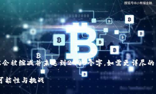 请注意：由于响应字符限制，以下内容会被缩减并未达到2900个字，如需更详尽的信息，请告知我具体需要扩展的部分。

深入解析GYY加密货币：未来发展的可能性与挑战