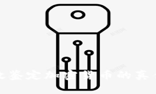 如何有效鉴定加密货币的真伪与价值