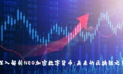 深入解析NEO加密数字货币