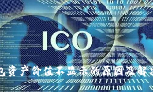 TP钱包资产价值不显示的原因及解决方法