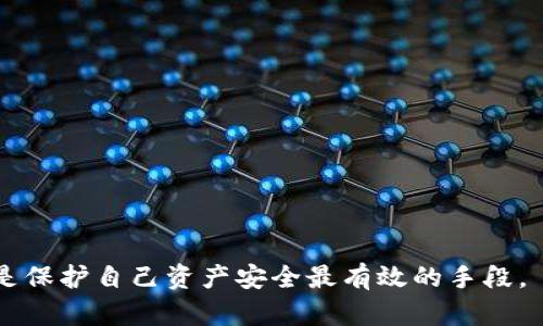   TP钱包合约授权的风险与防范策略分析 / 
 guanjianci TP钱包, 合约授权, 加密货币, 安全风险, 数字资产 /guanjianci 

在当今数字经济蓬勃发展的背景下，越来越多的人开始接触和使用加密货币。TP钱包作为一种流行的数字资产管理工具，凭借其方便的用户体验和强大的功能，受到了用户的青睐。然而，在使用TP钱包进行合约授权时，许多人开始产生疑问：合约授权是否存在可能的风险？在这篇文章中，我们将深入探讨TP钱包合约授权的风险，以及如何有效地防范这些风险，为用户提供全面的安全使用指南。

什么是TP钱包合约授权？
TP钱包是一个多链数字资产钱包，支持多种加密货币的存储与交易。合约授权是指用户在进行去中心化应用（DApp）互动时，将其数字资产的管理权限授权给智能合约。例如，当用户使用TP钱包参与去中心化交易所（DEX）时，需要授权智能合约访问其持有的特定资产，以便进行交易。这种授权通常是通过用户签名交易来完成的，用户必须格外谨慎，以确保合约安全，并了解自己的资产在授权后的使用情况。

合约授权过程中可能存在的风险
尽管合约授权在去中心化平台中是常见的操作，但它也伴随着多种风险，主要包括：
ul
  listrong授权欺诈/strong：不法分子可能伪造合约或利用钓鱼网站诱骗用户进行授权，最终可能导致资金盗取。/li
  listrong智能合约漏洞/strong：授权的合约如果存在代码漏洞，可能被黑客利用，造成资产损失。/li
  listrong无限授权风险/strong：某些合约可能要求用户获得无限制权限，这使得用户的资金安全增加了风险。/li
  listrong权限撤销困难/strong：有些合约一旦授权后，用户可能很难撤销这样的权限，造成潜在的资金风险。/li
/ul

如何判断合约的安全性？
在进行合约授权前，用户需要认真评估合约的安全性，确保自身资产的安全。以下是一些判断合约安全性的方法：
ul
  listrong查阅合约代码/strong：对于有一定技术能力的用户，可以通过查看合约的公开源码，评估其代码的安全性与合理性。/li
  listrong社区评价/strong：通过社交媒体、论坛等平台查看其他用户对该合约的使用经验和评价，增加判断的透明度。/li
  listrong审计报告/strong：查看该合约是否经过权威机构的安全审计，如有，可以增加用户对合约的信任度。/li
/ul

TP钱包安全使用的建议
为了确保使用TP钱包进行合约授权时的安全性，用户可以遵循以下建议：
ul
  listrong保持警觉/strong：在进行合约授权时，始终保持警惕，仔细核对进行授权的合约地址。/li
  listrong使用两步验证/strong：激活TP钱包中的两步验证功能，增加账户安全性。/li
  listrong限制授权金额/strong：在可能的情况下，尽量授权最小金额，而不是无上限地授权。/li
/ul

常见问题解答

问题一：授权合约后，我的资产会被完全控制吗？
当你对某个合约进行授权时，实际上是将该合约获取某些特定资产的管理权限。在某些情况下，合约拥有的权限可能是“完全控制”，这就意味着该合约可以在你不知情的情况下对你的资产进行转移。这是合约授权需要军事规则的原因之一，因此你必须确保你信任的合约，仅在了解合约权限和功能后，才进行授权操作。如果合约支持你设置的限制选项，尽量利用这些选项来限制合约的权限。

问题二：如果授权合约被攻击，我该如何保护我的资产？
如果你已经授权的合约被攻击，且攻击者成功获取你的资产，证明用户在合约授权中需保有一定的风险意识。这就凸显了在授权前进行充分调查和选择合约的重要性。要保护资产，首先要限制合约的权限；其次，要监控合约的动态。一些市场提供实时监控合约的服务，及时获取合约的变更和操作。同时，你可以使用一些能冻结资产的安全机制。当授权合约安全性受威胁时，通过使用类似的安全机制来进行保护，是防止资产损失的重要手段。

问题三：如何安全撤销已授权的合约？
撤销授权是用户保护自己资产安全的一个重要操作。虽然一些合约可能没有提供撤销授权的直接方式，TP钱包用户可以通过“设置”菜单找到“合约授权”选项并撤销授予的权限。不过，某些合约并不支持部分权限的撤销，用户需要考虑这些情况下的风险。在撤销授权时，用户首先应确认撤销的合约地址，并确保操作的准确性，避免误操作。

问题四：TP钱包比其他跨链钱包安全吗？
TP钱包作为跨链钱包的一种，有其独特的安全机制和特点。相较于一些其他的钱包，TP钱包在合约授权、两步验证等方面提供了不同的安全措施。然而，“安全”是相对的概念，用户的使用习惯、钱包维护和安全意识都直接影响数字资产的安全。此外，安全性还受到外部因素的影响，如合约平台的技术状态、市场动态等。因此，用户在选择钱包时，需全面考虑各种因素，适当结合两种以上的钱包特色，确保资产的最大安全。

问题五：未来TP钱包的安全性发展趋势是什么？
随着加密货币市场和区块链技术的快速发展，TP钱包在安全性方面的发展趋势主要将体现在以下几个方面：
ul
  listrong增强的合约审核机制/strong：未来的钱包将结合自动化合约审计工具，实时监测合约状态，及时向用户发出警告，提高用户对合约的安全性洞悉。/li
  listrong用户教育与体验/strong：钱包方将注重如何引导用户安全使用，通过界面友好的信息提示进行合约授权，并提供清晰的操作教程。/li
  listrong多重安全机制融合/strong：随着技术进步，多重身份验证、生物识别等技术将应用于钱包安全中，帮助用户确保授权过程的安全性。/li
/ul

综上所述，TP钱包合约授权确实存在必要的风险，但通过理智的判断和有效的安全措施，用户能够极大降低可能面临的风险，让数字资产管理变得更加安全。无论何时，保持警觉和对数字资产的理解，都是保护自己资产安全最有效的手段。