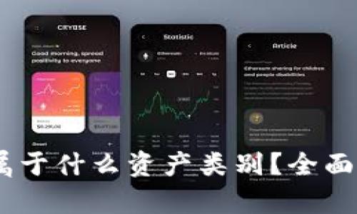 加密货币：它属于什么资产类别？全面解析您的疑问