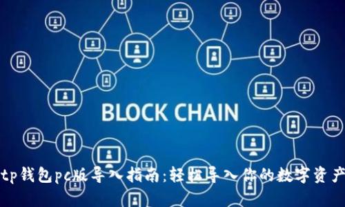tp钱包pc版导入指南：轻松导入你的数字资产