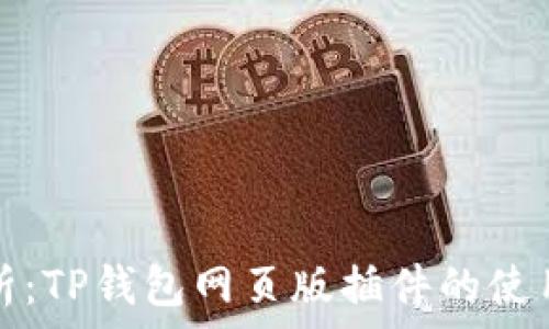   
全面解析：TP钱包网页版插件的使用与功能
