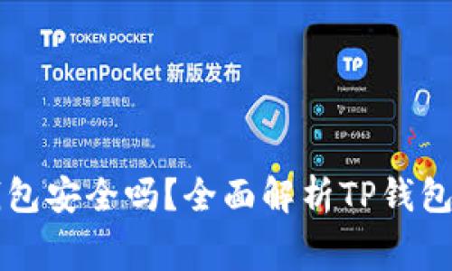 免费下载TP钱包安全吗？全面解析TP钱包的安全性问题