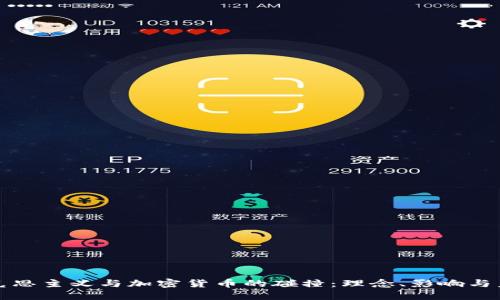 探索马克思主义与加密货币的碰撞：理念、影响与未来展望