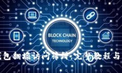 如何通过TP钱包翻墙访问薄