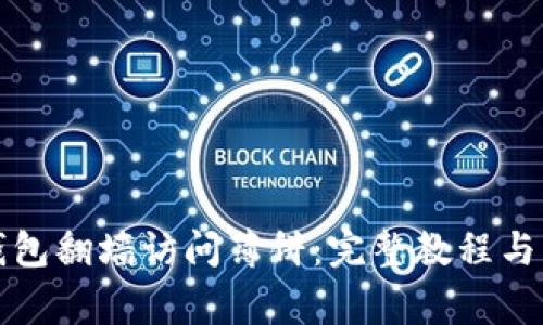 如何通过TP钱包翻墙访问薄饼：完整教程与常见问题解答