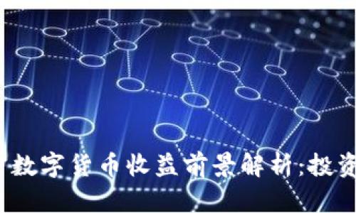 2023年加密数字货币收益前景解析：投资者必读指南