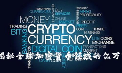 加密货币首富：揭秘全球加密货币领域的亿万富翁与背后故事