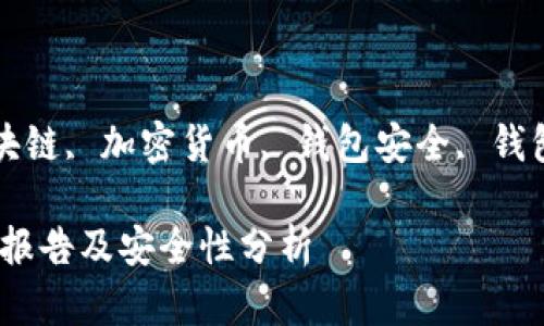 guaijianciTP钱包, 区块链, 加密货币, 钱包安全, 钱包使用指南/guanjianci

深入解析TP钱包的检验报告及安全性分析