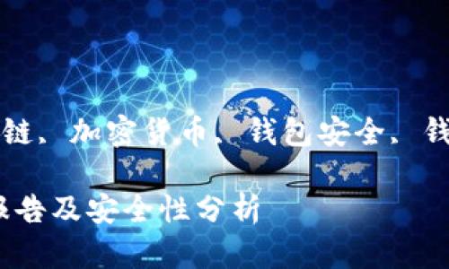 guaijianciTP钱包, 区块链, 加密货币, 钱包安全, 钱包使用指南/guanjianci

深入解析TP钱包的检验报告及安全性分析