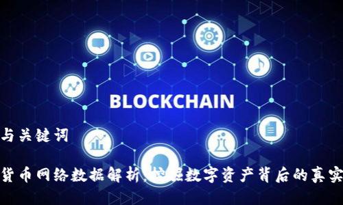 思考与关键词

加密货币网络数据解析：挖掘数字资产背后的真实价值