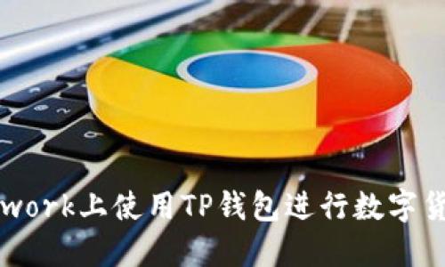如何在Pi Network上使用TP钱包进行数字货币的安全管理