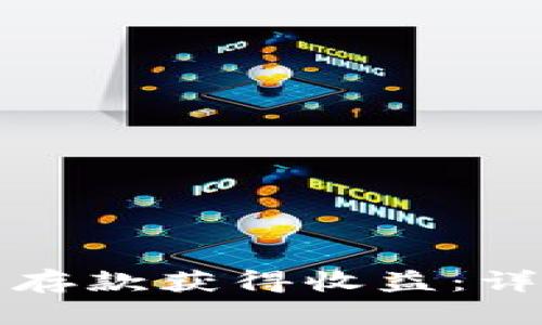 如何通过加密货币存款获得收益：详尽指南与实用技巧