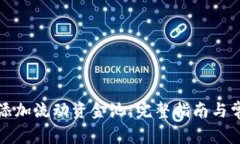 TP钱包如何添加流动资金池