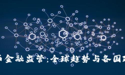 加密货币金融监管：全球趋势与各国政策解析
