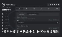 揭示加密货币骗局平台：