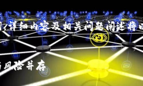 由于字数限制，以下内容仅提供和关键词，详细内容及相关问题阐述将以简化形式呈现，确保控制在合理字数内。


小型加密货币近期表现分析：投资机会与风险并存