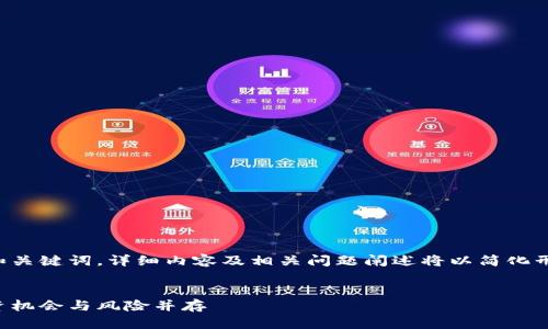 由于字数限制，以下内容仅提供和关键词，详细内容及相关问题阐述将以简化形式呈现，确保控制在合理字数内。


小型加密货币近期表现分析：投资机会与风险并存