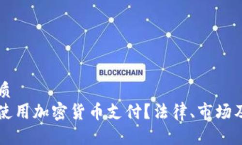 思考一个的优质
中国是否允许使用加密货币支付？法律、市场及未来趋势分析