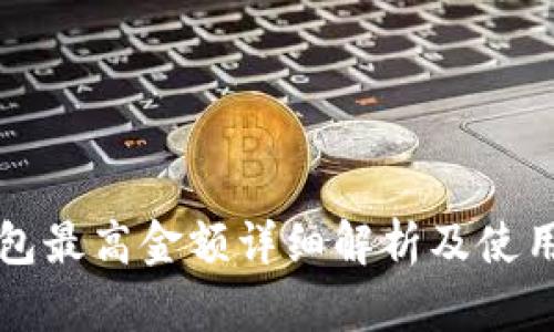 TP钱包最高金额详细解析及使用指南