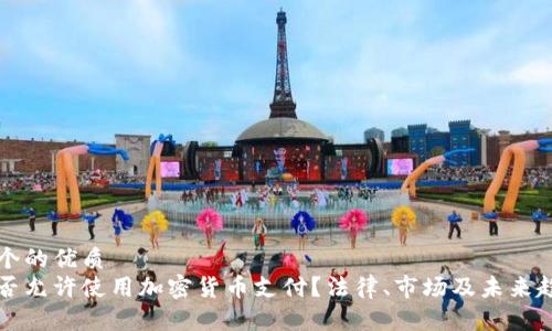 思考一个的优质
中国是否允许使用加密货币支付？法律、市场及未来趋势分析