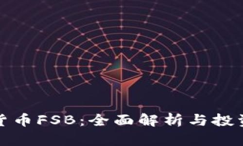 加密货币FSB：全面解析与投资前景