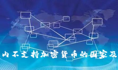 : 全球范围内不支持加密货币的国家及其影响分析