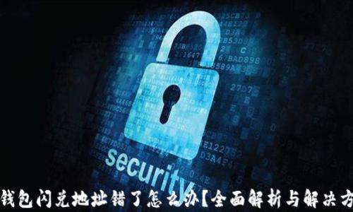 
tp钱包闪兑地址错了怎么办？全面解析与解决方案