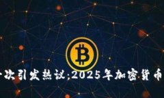 辛普森预言再一次引发热