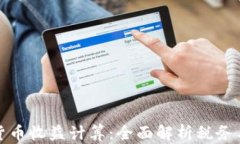 德国加密货币收益计算：