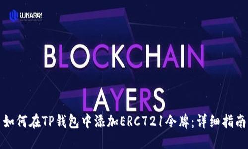 如何在TP钱包中添加ERC721令牌：详细指南