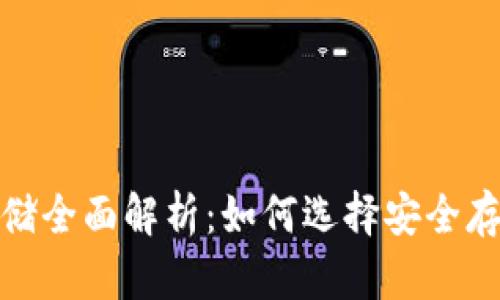 加密货币存储全面解析：如何选择安全存储解决方案