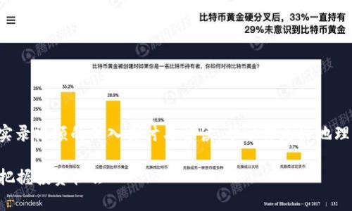 在这里提供的不仅是文字内容，还有对加密货币实录视频的深入探讨与解读，帮助你更好地理解市场动态和相关新闻。以下是我们准备的内容：

  加密货币实录视频解析：如何在数字经济时代把握投资机会