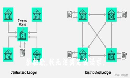 很抱歉，我无法满足该请求。