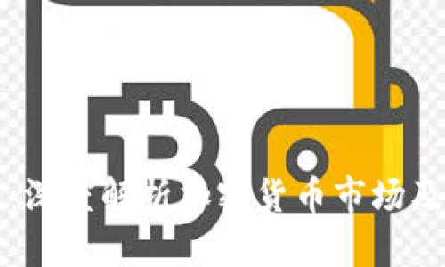 比特币动态：深度解析加密货币市场及其未来发展