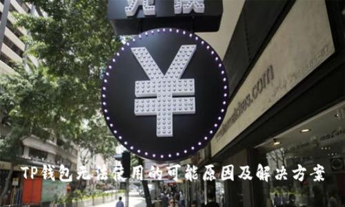 TP钱包无法使用的可能原因及解决方案
