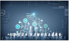 AOS加密货币：深度解析与