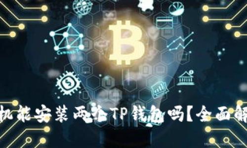 题目: 一台手机能安装两个TP钱包吗？全面解答与使用建议