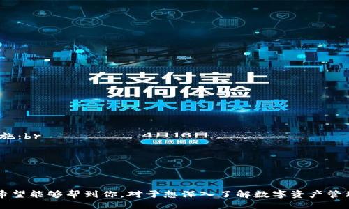   能否将TP钱包中的币转移到其他钱包？ / 
 guanjianci TP钱包, 转账, 数字资产, 钱包, 加密货币 /guanjianci 

在数字货币世界中，转账和交易是很常见的操作。TP钱包作为一种流行的数字钱包，用户常常会问：“TP钱包的币可以转到其他钱包吗？”这个问题涉及到数字资产的管理和转移方式。本文将深入探讨TP钱包的功能、转账流程、相关技术、安全性以及用户常见问题，为您提供全面的了解。

TP钱包简介
TP钱包是一种多币种数字钱包，支持多种主流加密货币的存储、管理和交易。它的设计目的是为了提供一个便捷、安全的环境，让用户能够轻松管理自己的数字资产。用户可以通过TP钱包随时查看自己的资产余额，进行转账，收取交易费，以及与其他钱包进行交互。

TP钱包的币可以转到其他钱包吗？
答案是肯定的，TP钱包中的币是可以转到其他钱包的。用户可以将他们的数字资产转移到其他钱包，无论是另一个TP钱包还是其他类型的钱包（如硬件钱包、软件钱包等）。转账的流程通常非常简单，并且大多数用户都可以轻松完成。

转账流程详解
要将TP钱包中的数字资产转账到其他钱包，用户可以按照以下步骤进行操作：
ol
    listrong打开TP钱包应用/strong：首先，用户需要在手机上打开TP钱包的应用程序，并确保自己已登录账户。/li
    listrong选择要转账的币种/strong：在钱包首页，用户可以看到自己持有的各种币种。选择你想要转出的币种，例如BTC或ETH。/li
    listrong点击转账/发送/strong：找到并点击“转账”或“发送”选项。系统会引导用户进入转账页面。/li
    listrong输入收款地址/strong：用户需要输入接收方的钱包地址。确保地址的准确性，因为区块链交易是不可逆的，一旦发送便无法撤回。/li
    listrong输入转账金额/strong：输入希望转账的金额，并查看交易费用（网络费用）。对于不同的币种，交易费用可能会有所不同。/li
    listrong确认交易信息/strong：在发起转账前，务必仔细核对所有信息，包括币种、地址、金额等，确保无误。/li
    listrong提交转账请求/strong：确认信息无误后，点击“提交”或“发送”进行转账。系统会提示用户输入交易密码或进行身份验证。/li
    listrong查看交易状态/strong：转账提交后，可以在TP钱包的交易记录中查看最新的交易状态，确认是否成功完成。/li
/ol

转账过程中需要注意的事项
在进行转账时，有几个注意事项，以确保资金的安全和交易的顺利进行：
ul
    listrong确保收款地址正确：/strong稍有不慎输入错误地址，将资金发送到错误的钱包将导致资金损失，无法找回。/li
    listrong交易费用：/strong不同币种有不同的交易费用，用户应合理选择，并确保在转账时交易费足够。/li
    listrong网络状态：/strong在转账过程中，网络的稳定性也至关重要，网络不畅可能会导致转账延迟。/li
    listrong设置强密码：/strong用户应给自己的TP钱包设置一个强密码，以增强钱包的安全性，防止被盗。/li
    listrong定期备份：/strong定期备份钱包数据以防丢失，一旦删除或丢失，可能会导致无法恢复资产。/li
/ul

TP钱包的安全性
TP钱包非常重视用户的资产安全，提供了多种安全措施来保护用户的数字资产:
ul
    listrong私钥管理：/strong用户的私钥是生成和保管数字资产的关键，TP钱包使用了一些高级的加密技术来保障私钥的安全。/li
    listrong多重身份验证：/strong在进行资金转移和交易时，多重身份验证能够有效防止未授权访问，保证交易安全。/li
    listrong定期更新：/strongTP钱包会定期推出更新版本，以修复已知漏洞和加强安全性。/li
    listrong用户报告：/strong用户可以报告可疑活动或安全问题，TP团队会积极跟进并处理。/li
/ul

可能的相关问题

1. TP钱包支持哪些币种？
TP钱包支持众多主流加密货币，包括比特币（BTC）、以太坊（ETH）、波场（TRON）、莱特币（LTC）等。用户应该关注TP钱包官方的信息，以便获取最新的支持币种名单。对于在某种情况下转账的不便，有些不常见或小众币也可能在特定时间不被支持。br此外，TP钱包的一大优势即是用户可以轻松在所支持的多种货币间转换，这使得在投资和交易时，更加灵活。

2. TP钱包转账失败的原因是什么？
转账失败的原因可能有多种，用户应具体分析情况：br
1. **地址错误**：输入错误的地址是一个常见的问题，资金将无法到账。br
2. **网络问题**：网络不畅会导致转账请求无法及时发送或确认。br
3. **余额不足**：用户的可用余额不足以覆盖转账金额及交易费。br
4. **协议问题**：有时，特定币种可能在某个时间段内由于协议升级而暂时不能转移。br
5. **系统维护**：财务系统的临时维护也可能导致转账功能不可用。br如遇到任何问题，用户应寻求TP钱包的客户支持以获得帮助和解决方案。

3. 如何提高TP钱包的安全性？
为了确保TP钱包的安全，用户应采取以下措施：br
1. **使用强密码**：创建一个由大写字母、小写字母、数字和特殊字符组成的复杂密码。br
2. **启用双重认证**：尽量启用第三方认证工具来增加额外的安全层。br
3. **定期更新钱包软件**：保持最新版本以解决可能的安全漏洞。br
4. **定期备份钱包**：将私钥、助记词、交易记录等进行安全备份，以防丢失。br
5. **避免公共Wi-Fi**：在不安全的网络环境下尽量不要进行敏感操作，如发送或接收交易。br
6. **及时检测异常活动**：当出现可疑的交易活动时，应立即更改密码并通知TP钱包团队。

4. TP钱包与其他数字钱包的比较如何？
TP钱包与其他数字钱包相比，具有以下特点：br
1. **多币种支持**：尤其对于希望管理多种资产的用户，TP钱包提供较为全面的支持。br
2. **用户体验**：TP钱包的用户界面相对友好，简单易懂，适合新手用户。br
3. **安全性**：TP钱包在安全策略方面，有专业团队定期进行漏洞扫描及修复。br
4. **功能多样**：除了基本的转账功能，还有资产交换、市场分析等功能。br
然而，具体选择哪个钱包还是要根据需求而定，深入了解各个钱包的特色与功能。

5. 如果在TP钱包中丢失了私钥，应该怎么办？
私钥丢失可能对用户造成重大的资产损失，所以用户必须妥善保管。如果不幸丢失了私钥，通常情况下，该钱包内的数字资本将无法恢复。可以尝试以下措施：br
1. **检查备份**：如果有备份的助记词（mnemonic phrase）或者私钥的副本，使用它们进行恢复。br
2. **联系TP钱包的客服**：虽然大多数情况下无法找回私钥，但联系客服了解具体情况总是应该的。br
3. **未来防范**：借此教训，加强今后私钥及助记词的保管，使用密码管理软件来帮助记忆。br
但总体来说，用户在创建钱包时就应该认识到私钥的重要性，并采取相应的措施。

结论来说，TP钱包不仅支持用户转账其他钱包，还具备了多种独特的功能和安全保障。用户在使用过程中可能会遇到一些问题，本文中提供的解答和建议希望能够帮到你。对于想深入了解数字资产管理和三种进阶使用者，这些信息也是十分有用的，鼓励大家在使用过程中多研究，不断提升自己的数字资产管理能力。