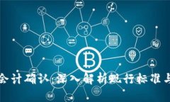 加密货币会计确认：深入