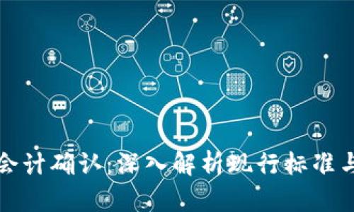 加密货币会计确认：深入解析现行标准与最佳实践