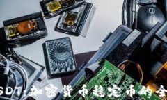 了解USDT：加密货币稳定币