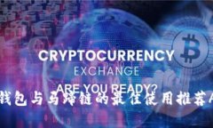 TP钱包与马蹄链的最佳使用