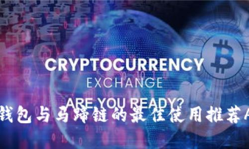 TP钱包与马蹄链的最佳使用推荐App