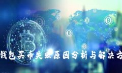 TP钱包买币失败原因分析与