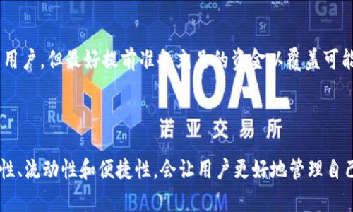  如何将资金从欧易交易所转移到TP钱包的详细指南 / 
 guanjianci 欧易交易所, TP钱包, 转账, 数字资产, 加密货币 /guanjianci 

在这个数字货币蓬勃发展的时代，越来越多的用户开始使用各种交易平台和钱包来管理他们的数字资产。欧易交易所（OKEx）作为一个知名的交易平台，提供了丰富的交易品种和良好的用户体验。而TP钱包则是一款方便易用的数字货币钱包，支持多种主流的区块链资产。在这篇文章中，我们将详细介绍如何将资金从欧易交易所转移到TP钱包，并解答一些相关的问题，以帮助用户更好地进行数字资产管理。

一、为何要将数字资产从欧易交易所转移到TP钱包？

许多用户在选择数字资产交易平台时，往往会考虑到资产的安全性和流动性。虽然欧易交易所提供了良好的安全措施，但将资金存放在中心化的平台上，始终存在一定的风险。

首先，中心化交易所可能面临黑客攻击、跑路等风险，这些风险可能导致用户的资产受损。相比之下，TP钱包作为一种去中心化的存储方式，能够给用户提供更高的安全性，因为用户的私钥永远由自己掌控。

其次，TP钱包能够支持多种类型的加密资产，用户可以在一个钱包中管理不同种类的数字货币，增加了资产的灵活性。当用户需要进行更复杂的资产管理时，去中心化钱包往往比中心化交易所更为便捷。

二、如何将资金从欧易交易所转移到TP钱包？

将资金从欧易交易所转移到TP钱包的操作相对简单，但在进行转账之前，用户需要确保已经正确安装和设置好TP钱包，并且了解相关的转账流程。

h4步骤一：准备工作/h4
1. 登录你的欧易账号，并确保你有足够的数字资产可供转账。
2. 下载并安装TP钱包，确保钱包正常运行，并完成必要的账户设置。
3. 在TP钱包中找到你的收款地址，通常在“接收”或“收款”选项中，找到对应的数字货币地址。

h4步骤二：在欧易交易所发起转账/h4
1. 登录到你的欧易交易账号，找到“资产”或“资金管理”选项。
2. 找到你想要转移的数字资产，点击“提币”或者“转账”按钮。
3. 在提币页面，输入TP钱包中对应数字资产的收款地址。
4. 输入你想要转账的金额，并仔细核对地址和金额信息，确保没有错误。
5. 完成后，点击“提交”或“确认”按钮。

h4步骤三：确认转账/h4
1. 提交转账请求后，你可能需要进行身份验证，按照系统提示进行处理。
2. 一旦通过验证，转账请求将被处理，通常会在数分钟内完成，但有时根据网络拥堵情况可能需要更长时间。
3. 转账完成后，前往TP钱包查看相关资产是否到账。通常在“资产”界面会显示最新的余额信息。

三、转账过程中常见的问题

h41. 转账失败怎么办？/h4
如果在转账过程中遇到失败的情况，建议首先检查转账的地址是否正确。任何一位地址的错误都可能导致转账失败。此外，查看你的钱包是否有足够的手续费，这也是转账成功的重要因素。如果确认地址和手续费都无误，可以查看欧易的公告或客服，了解是否有系统维护等问题导致转账失败。

h42. 转账时间过长，怎么办？/h4
如果你的转账时间超过预期，可以登录区块链浏览器，输入你的交易Hash，查看当前交易的状态。如果你的交易处于待确认状态，可能是由于网络拥堵，你可以耐心等待，或尝试联系相关客服了解情况。如果交易已经完成，但还未到账，可能需检查TP钱包是否有正确的网络设置。

h43. 如何确保转账的安全性？/h4
为了确保转账过程的安全性，用户应仔细核对收款地址及转账金额。在进行交易时避免在公共网络环境下操作，同时建议开启两步验证等安全措施。此外，还可以在初次使用TP钱包进行转账时，先转小额资金进行测试，以确保无误。在确认资金安全转出后，再进行大额转账。

h44. 为什么资产在TP钱包中显示不正确？/h4
若你的资产在TP钱包中显示不正确，首先请确认你是否选择了正确的网络及资产。如果资产在区块链上已确认，但TP钱包未显示，可能需要手动刷新界面或重新启动钱包。如果问题持续存在，建议联系TP钱包的客服了解情况或在官方社区寻找帮助。

h45. 在转账中需注意哪些手续费问题？/h4
在跨平台转账时，不同的资产类型可能会有不同的手续费标准。确认你在欧易提币时所需支付的手续费，并在TP钱包内了解该资产的转入费用。这些手续费通常会在转币过程前告知用户，但最好提前准备充足的资金以覆盖可能的费用。此外，平台间的费用结构也可能随时变化，用户需定期关注相关信息。

结论

将资金从欧易交易所转移到TP钱包的流程相对简单，但在操作时，用户应注意每一步，以确保安全和顺利。在数字资产管理中，选择合适的中心化或去中心化平台至关重要，了解安全性、流动性和便捷性，会让用户更好地管理自己的资产。希望本文对你如何将资金从欧易交易所转移到TP钱包有所帮助，祝你在数字货币的世界中玩得愉快！