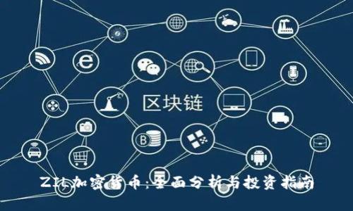 ZIL加密货币：全面分析与投资指南
