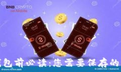  卸载TP钱包前必读：您需